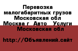 Перевозка малогабаритных грузов - Московская обл., Москва г. Авто » Услуги   . Московская обл.
